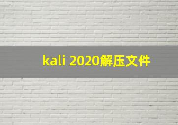 kali 2020解压文件